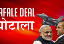 राफेल डील में मोदी-अम्बनी के घोटालों को छुपाने के लिये BJP मचा रही पाकिस्तान का शोर