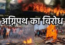 मोदी सरकार के अग्निपथ योजना का बिहार-यूपी सहित देश भर में विरोध, कहीं ट्रेन में आग तो कहीं सड़को पर हो रही आगजनी !