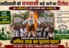 गृह मंत्री अमित शाह ने आदिवासी को कहा वनवासी, सड़क पर उतरी आदिवासी कांग्रेस।
