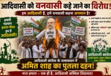 गृह मंत्री अमित शाह ने आदिवासी को कहा वनवासी, सड़क पर उतरी आदिवासी कांग्रेस।