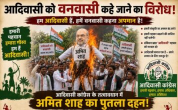 गृह मंत्री अमित शाह ने आदिवासी को कहा वनवासी, सड़क पर उतरी आदिवासी कांग्रेस।