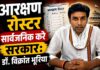 आरक्षण रोस्टर सार्वजनिक करे सरकार: डॉ. विक्रांत भूरिया