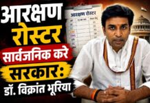 आरक्षण रोस्टर सार्वजनिक करे सरकार: डॉ. विक्रांत भूरिया