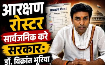 आरक्षण रोस्टर सार्वजनिक करे सरकार: डॉ. विक्रांत भूरिया