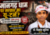 मानगढ़ धाम पर सरकार का यू-टर्न? संसद के जवाब पर डॉ. विक्रांत भूरिया ने उठाए बड़े सवाल