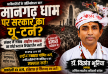 मानगढ़ धाम पर सरकार का यू-टर्न? संसद के जवाब पर डॉ. विक्रांत भूरिया ने उठाए बड़े सवाल