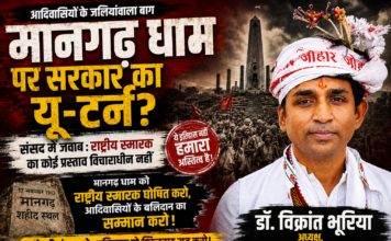 मानगढ़ धाम पर सरकार का यू-टर्न? संसद के जवाब पर डॉ. विक्रांत भूरिया ने उठाए बड़े सवाल