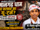 मानगढ़ धाम पर सरकार का यू-टर्न? संसद के जवाब पर डॉ. विक्रांत भूरिया ने उठाए बड़े सवाल
