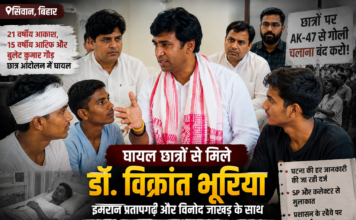 सिवान गोलीकांड: घायल छात्रों से मिले डॉ. विक्रांत भूरिया और कांग्रेस फैक्ट फाइंडिंग टीम