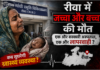 क्या एमपी में गरीब के घर पैदा होना हुआ गुनाह?छिंदवाड़ा, इंदौर और बालाघाट के बाद अब रीवा में बच्चों की मौत का मातम