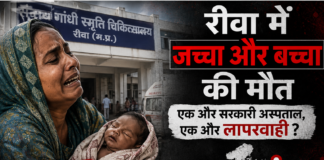 क्या एमपी में गरीब के घर पैदा होना हुआ गुनाह?छिंदवाड़ा, इंदौर और बालाघाट के बाद अब रीवा में बच्चों की मौत का मातम