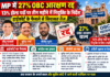 MP में 27% OBC आरक्षण रद्द, 13% होल्ड पदों पर तीन महीने में नियुक्ति के निर्देश; हाईकोर्ट के फैसले से सियासत तेज